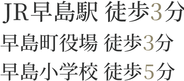 Access：JR早島駅徒歩3分・早島町役場徒歩3分・早島小学校徒歩5分